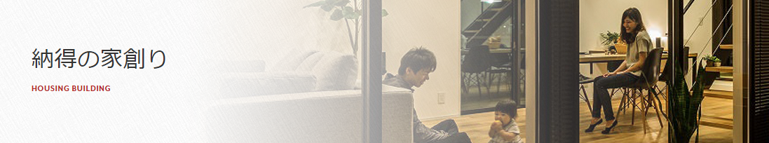 納得住宅工房の家創り.png