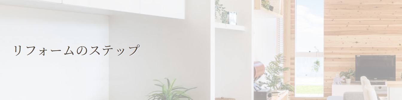 リフォームのステップ.png
