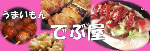 でぶや.png