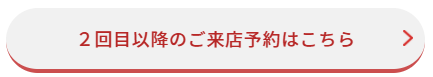 ご予約　2回目以降.png